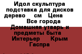 Идол скульптура подставка для дисков дерево 90 см › Цена ­ 3 000 - Все города Домашняя утварь и предметы быта » Интерьер   . Крым,Гаспра